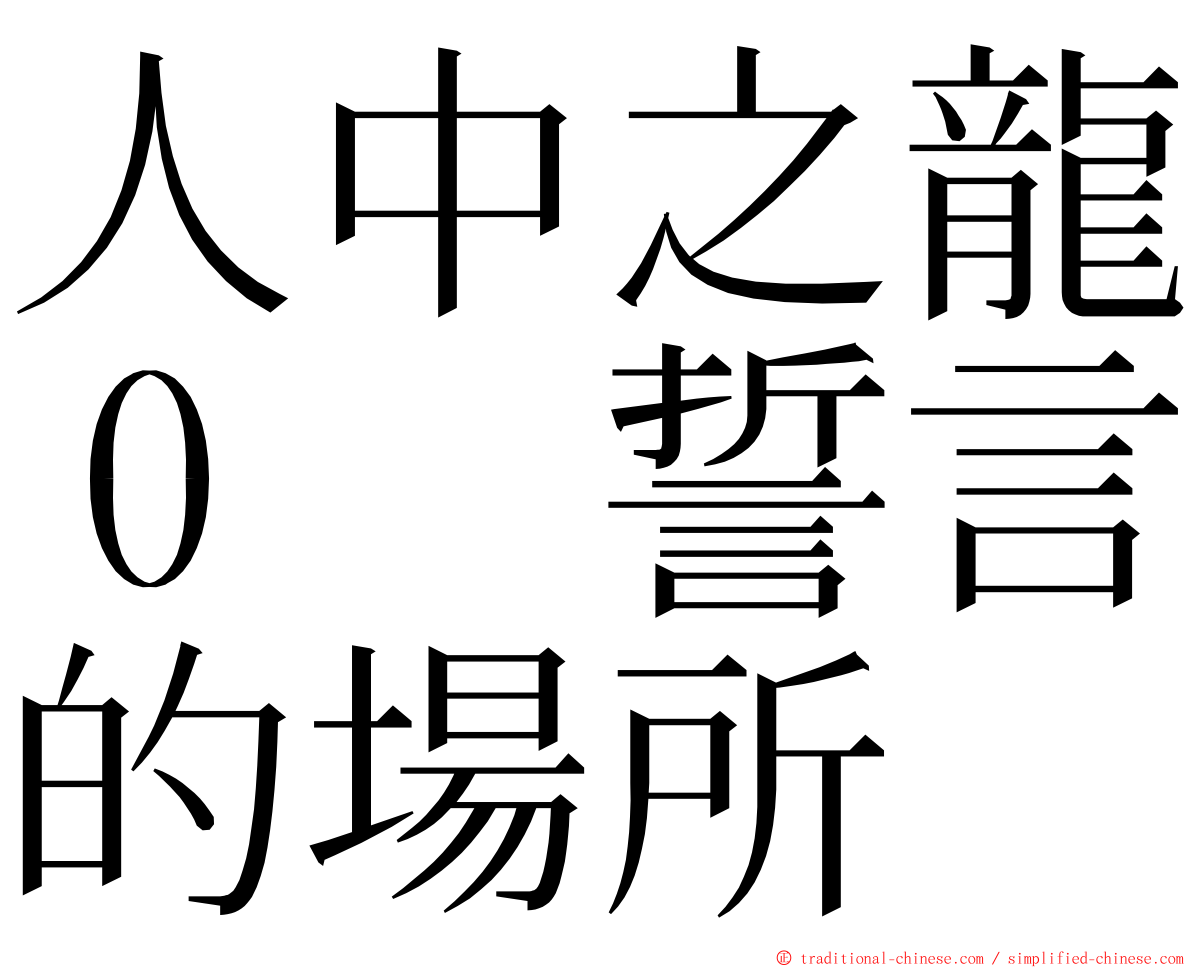 人中之龍０　誓言的場所 ming font